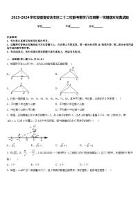 2023-2024学年安徽省安庆市区二十二校联考数学八年级第一学期期末经典试题含答案