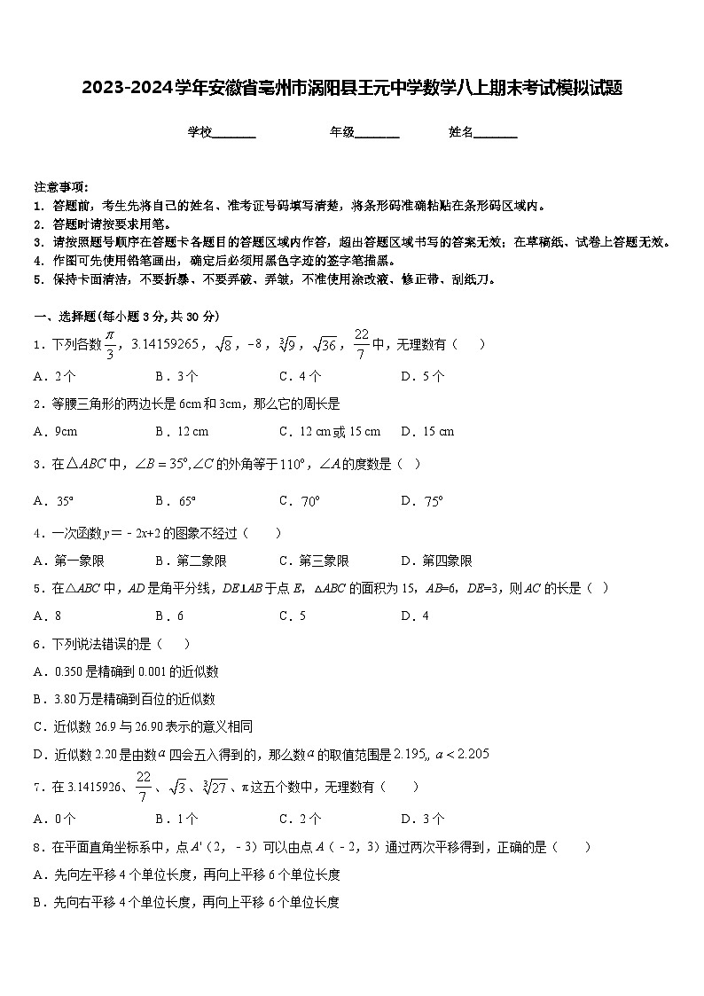 2023-2024学年安徽省亳州市涡阳县王元中学数学八上期末考试模拟试题含答案01