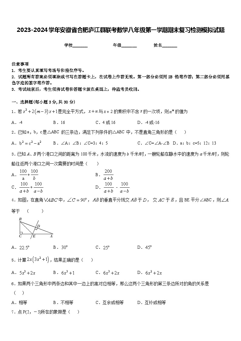 2023-2024学年安徽省合肥庐江县联考数学八年级第一学期期末复习检测模拟试题含答案01