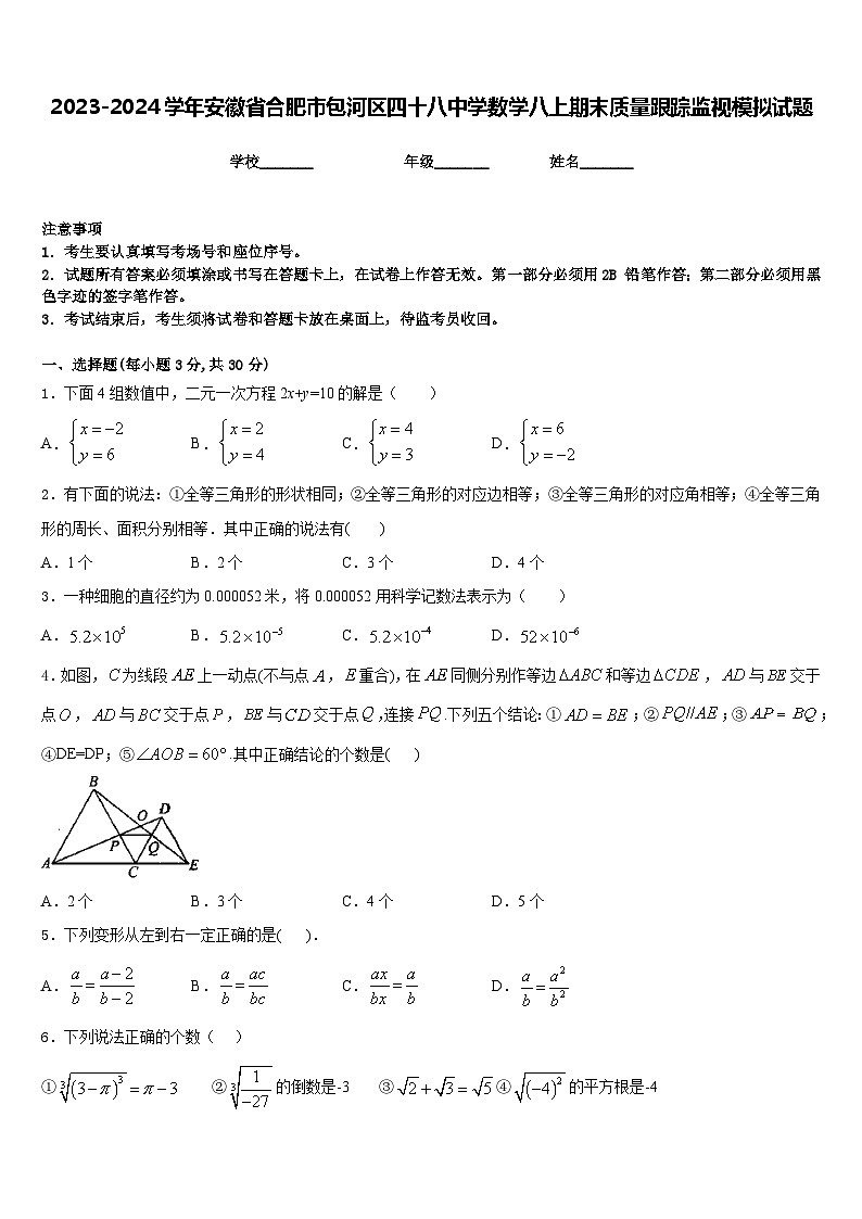 2023-2024学年安徽省合肥市包河区四十八中学数学八上期末质量跟踪监视模拟试题含答案01