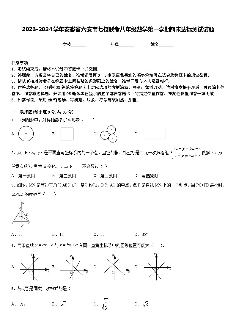 2023-2024学年安徽省六安市七校联考八年级数学第一学期期末达标测试试题含答案01
