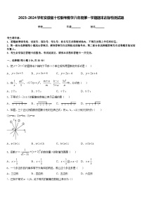 2023-2024学年安徽省十校联考数学八年级第一学期期末达标检测试题含答案