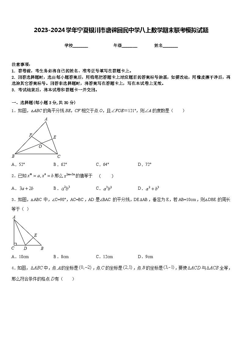 2023-2024学年宁夏银川市唐徕回民中学八上数学期末联考模拟试题含答案01