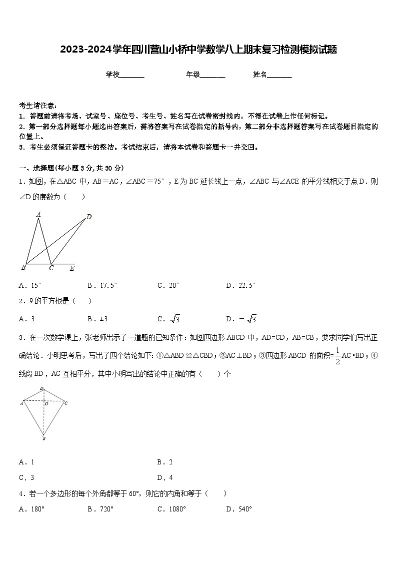 2023-2024学年四川营山小桥中学数学八上期末复习检测模拟试题含答案第1页