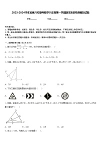 2023-2024学年如皋八校联考数学八年级第一学期期末质量检测模拟试题含答案