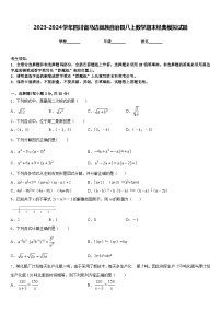 2023-2024学年四川省马边彝族自治县八上数学期末经典模拟试题含答案