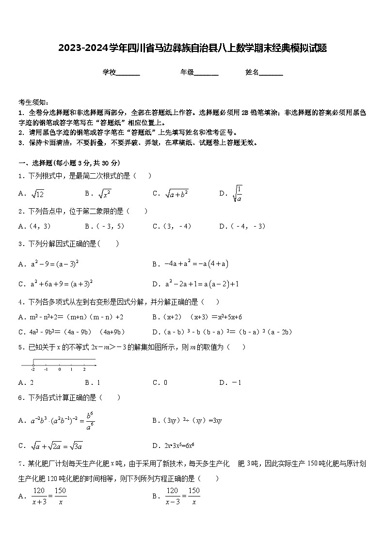 2023-2024学年四川省马边彝族自治县八上数学期末经典模拟试题含答案01