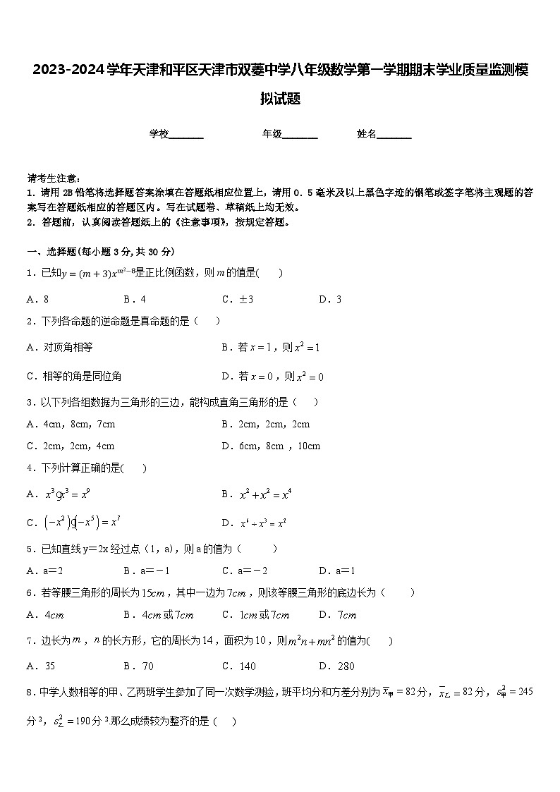 2023-2024学年天津和平区天津市双菱中学八年级数学第一学期期末学业质量监测模拟试题含答案01