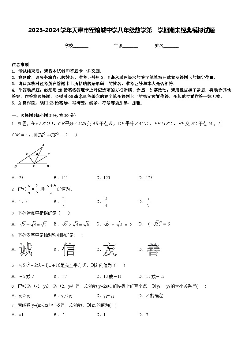 2023-2024学年天津市军粮城中学八年级数学第一学期期末经典模拟试题含答案01