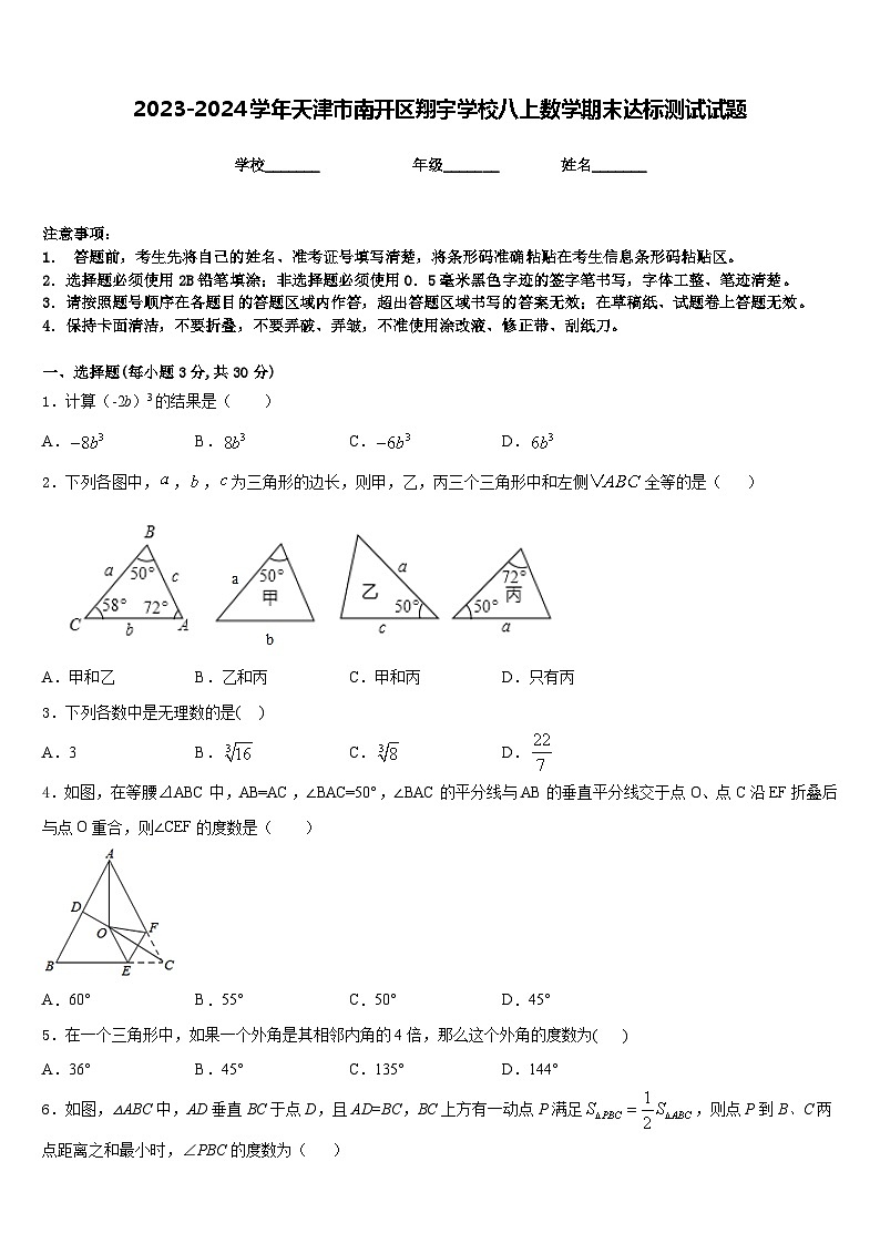2023-2024学年天津市南开区翔宇学校八上数学期末达标测试试题含答案01