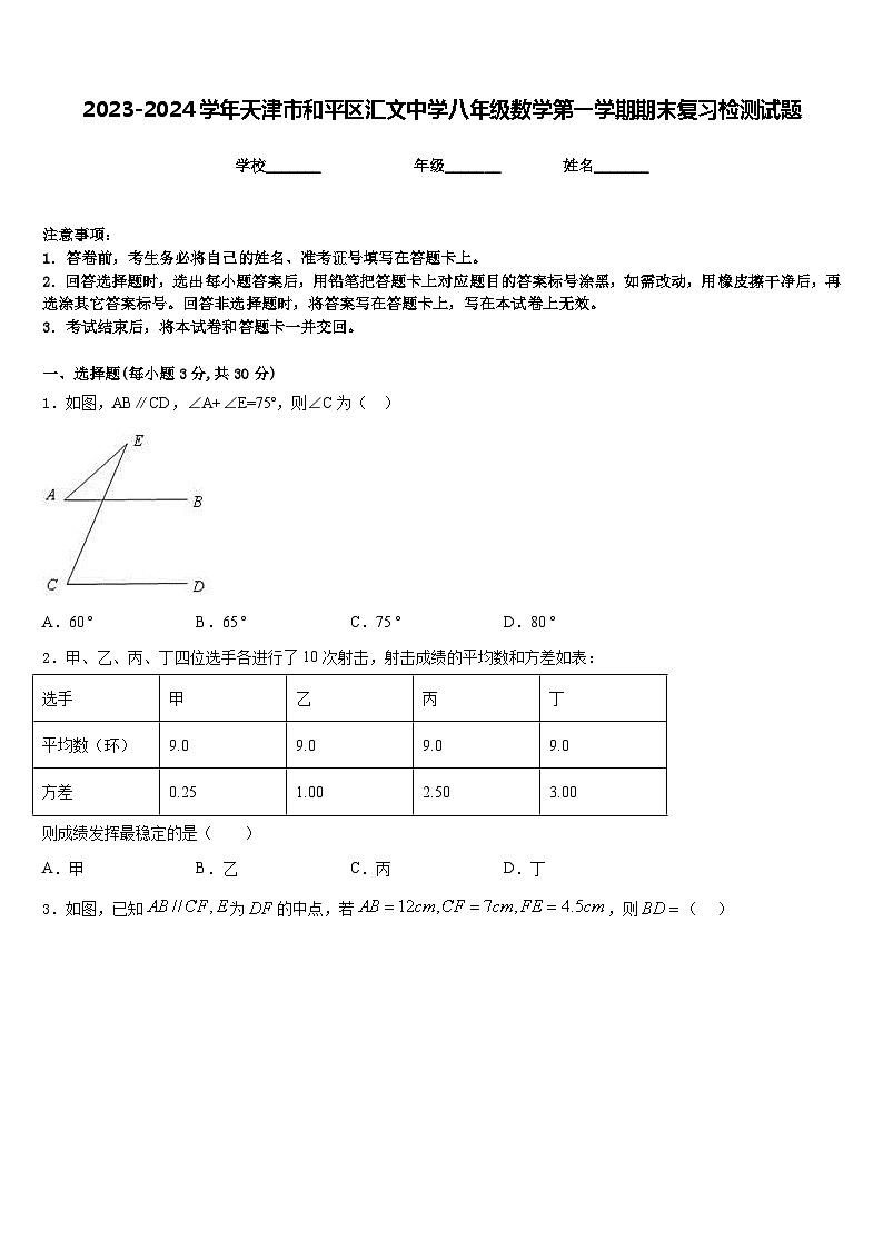2023-2024学年天津市和平区汇文中学八年级数学第一学期期末复习检测试题含答案第1页