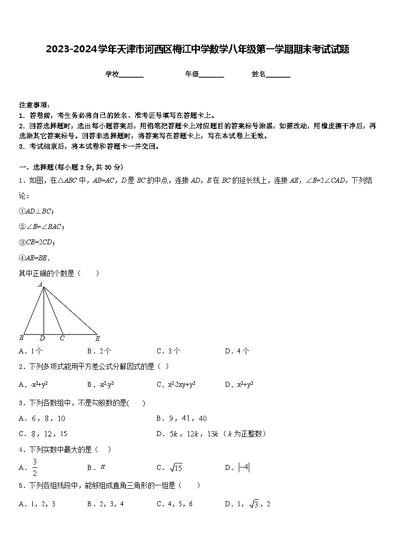 2023-2024学年天津市河西区梅江中学数学八年级第一学期期末考试试题含答案01