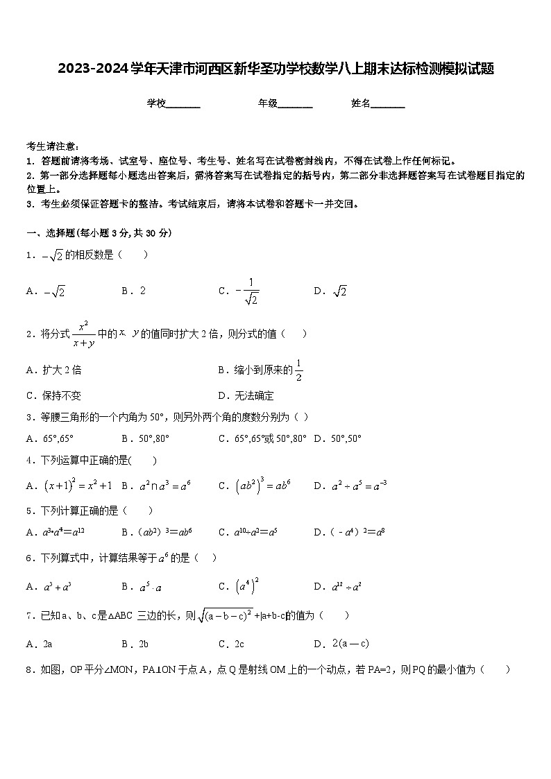2023-2024学年天津市河西区新华圣功学校数学八上期末达标检测模拟试题含答案01