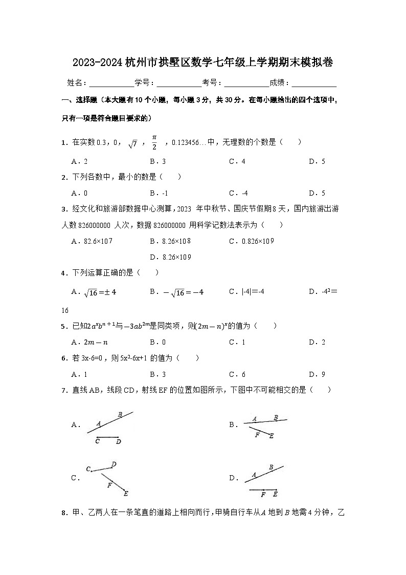2023-2024杭州市拱墅区数学七年级上学期期末模拟卷01