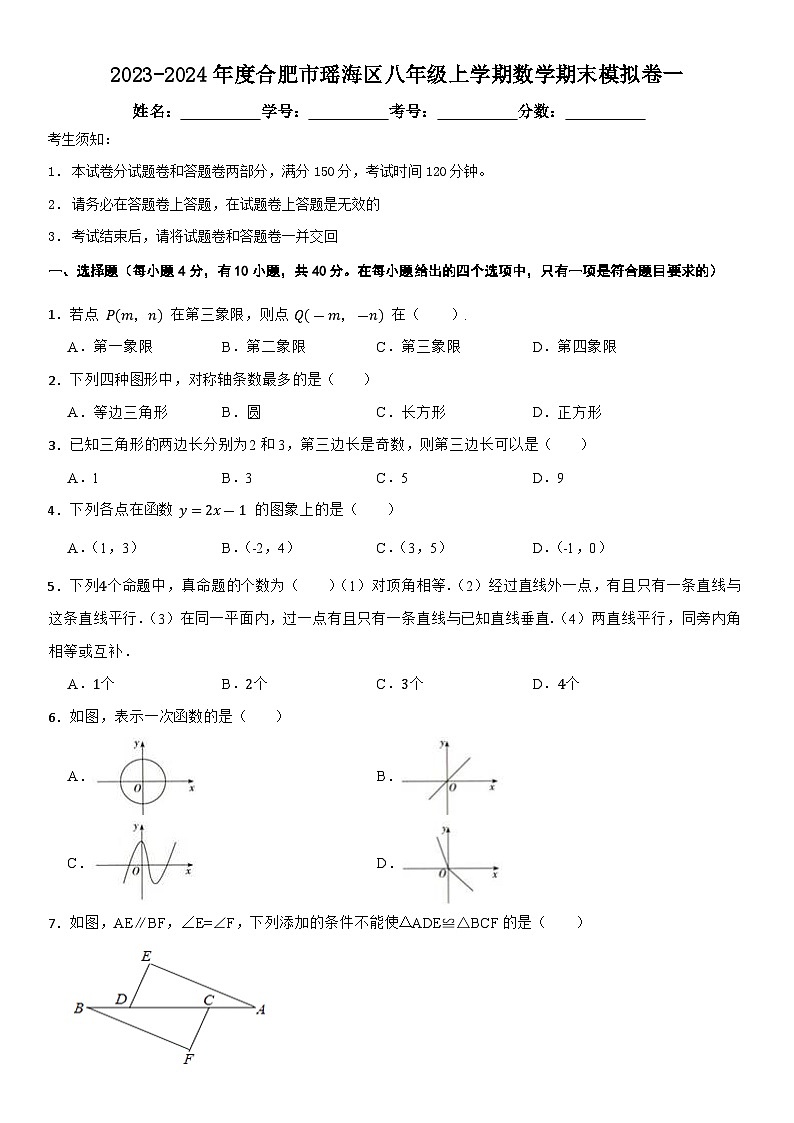2023-2024年度合肥市瑶海区八年级上学期数学期末模拟卷一第1页