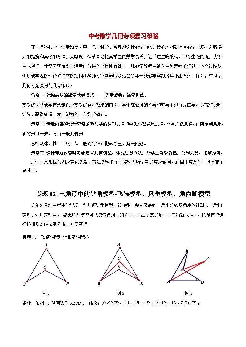 专题02 三角形中的导角模型-飞镖模型、风筝模型、角内翻模型-2024年中考数学常见几何模型全归纳之模型解读与提分精练（全国通用）01