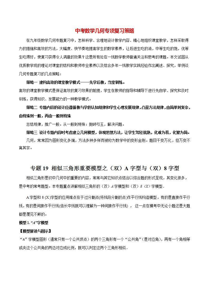 专题19 相似三角形重要模型之（双）A字型与（双）8字型-2024年中考数学常见几何模型全归纳之模型解读与提分精练（全国通用）01