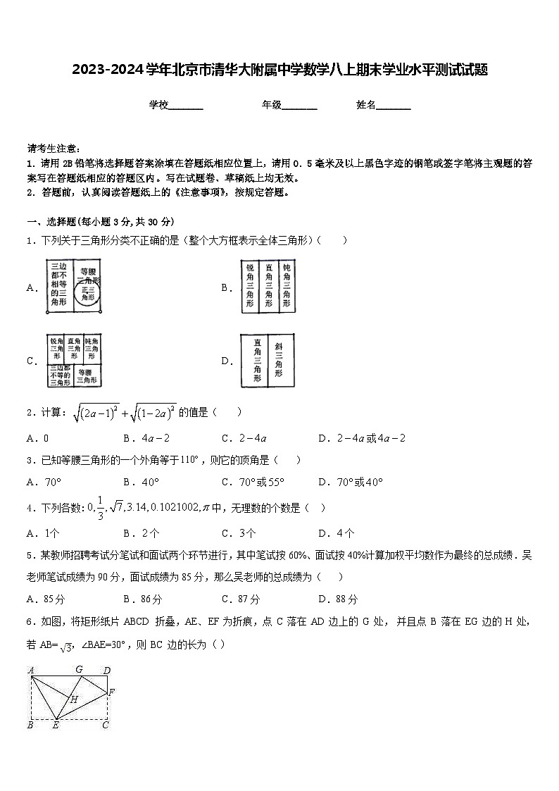 2023-2024学年北京市清华大附属中学数学八上期末学业水平测试试题含答案01
