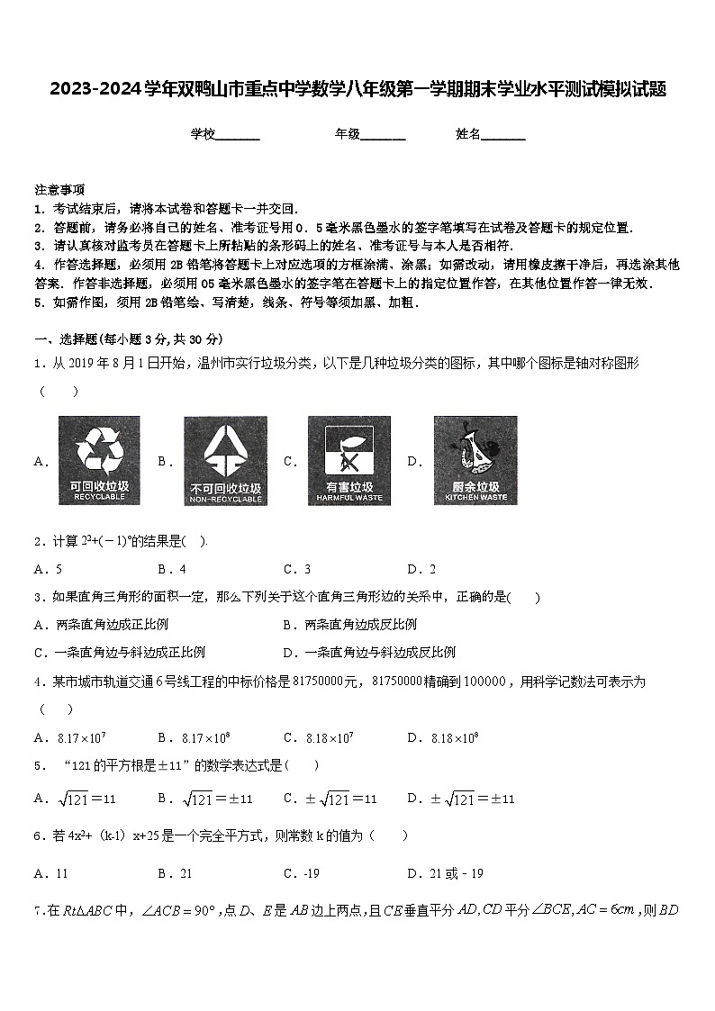 2023-2024学年双鸭山市重点中学数学八年级第一学期期末学业水平测试模拟试题含答案第1页