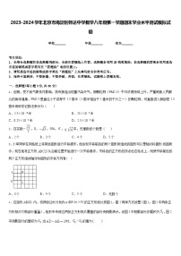 2023-2024学年北京市海淀区师达中学数学八年级第一学期期末学业水平测试模拟试题含答案