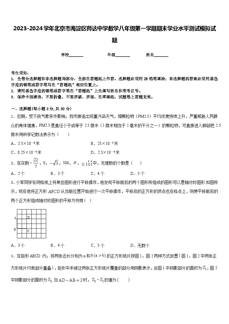 2023-2024学年北京市海淀区师达中学数学八年级第一学期期末学业水平测试模拟试题含答案01
