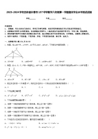 2023-2024学年吉林省长春市157中学数学八年级第一学期期末学业水平测试试题含答案