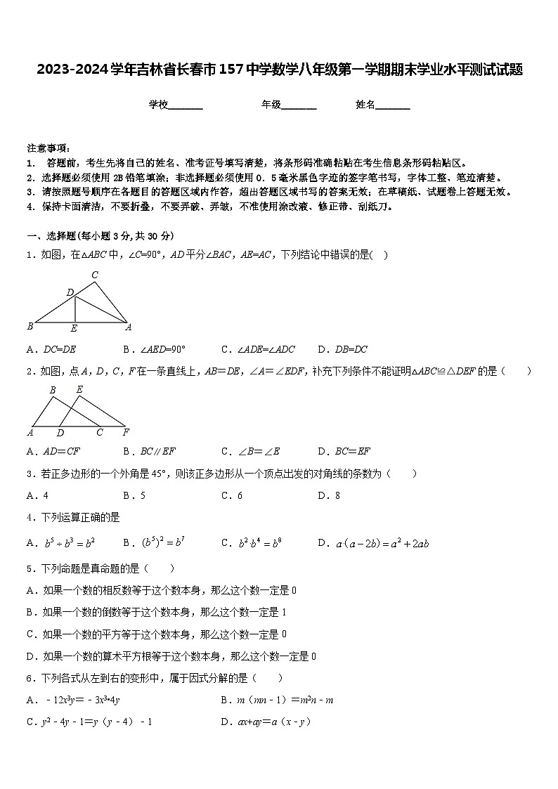 2023-2024学年吉林省长春市157中学数学八年级第一学期期末学业水平测试试题含答案01