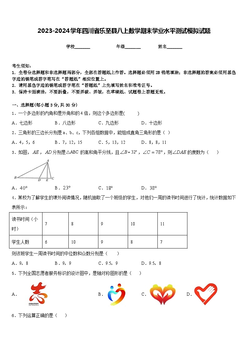 2023-2024学年四川省乐至县八上数学期末学业水平测试模拟试题含答案第1页