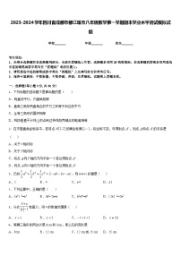 2023-2024学年四川省成都市都江堰市八年级数学第一学期期末学业水平测试模拟试题含答案