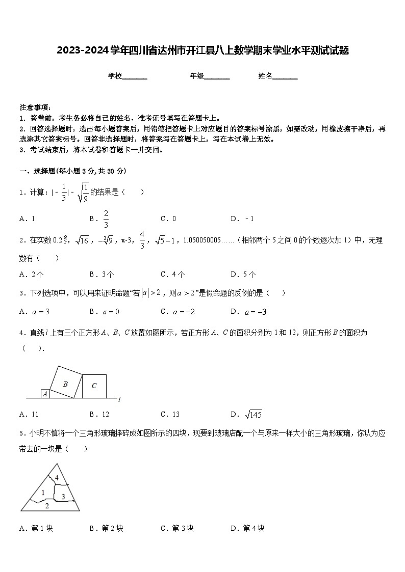 2023-2024学年四川省达州市开江县八上数学期末学业水平测试试题含答案01