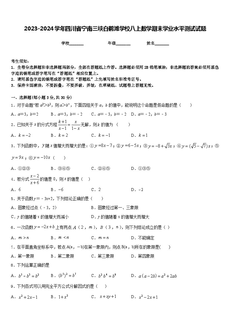 2023-2024学年四川省宁南三峡白鹤滩学校八上数学期末学业水平测试试题含答案01