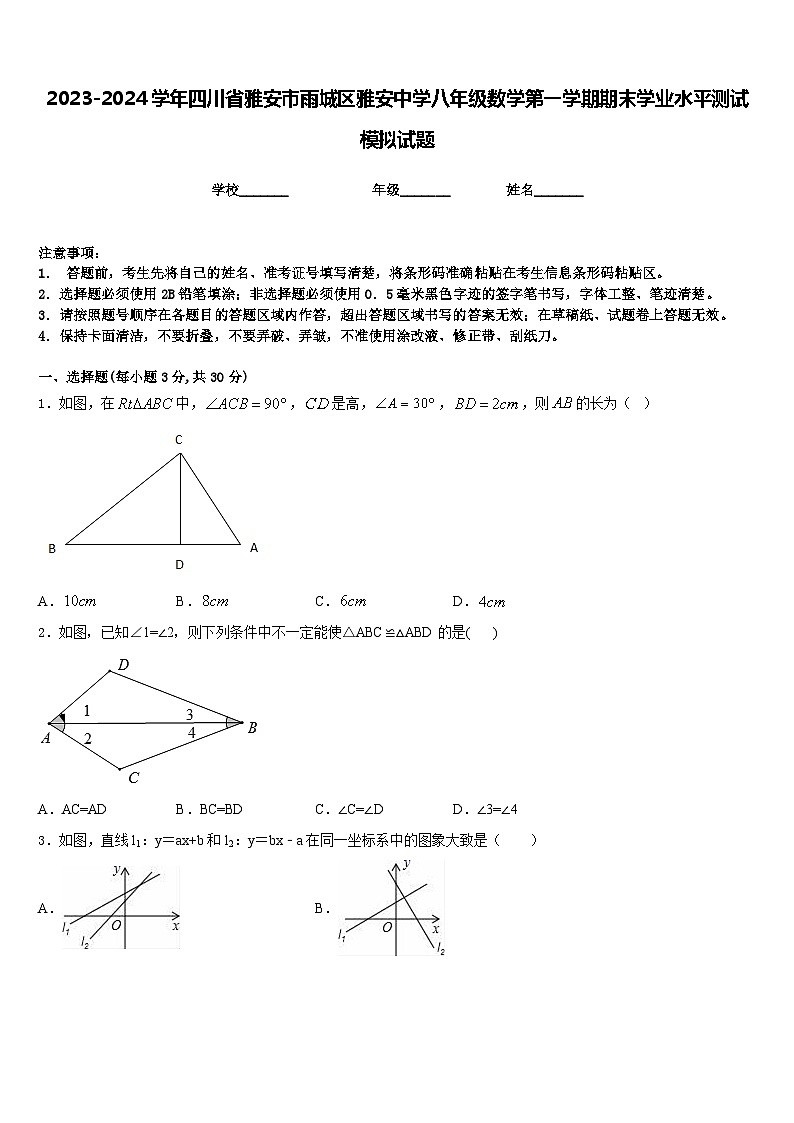 2023-2024学年四川省雅安市雨城区雅安中学八年级数学第一学期期末学业水平测试模拟试题含答案第1页