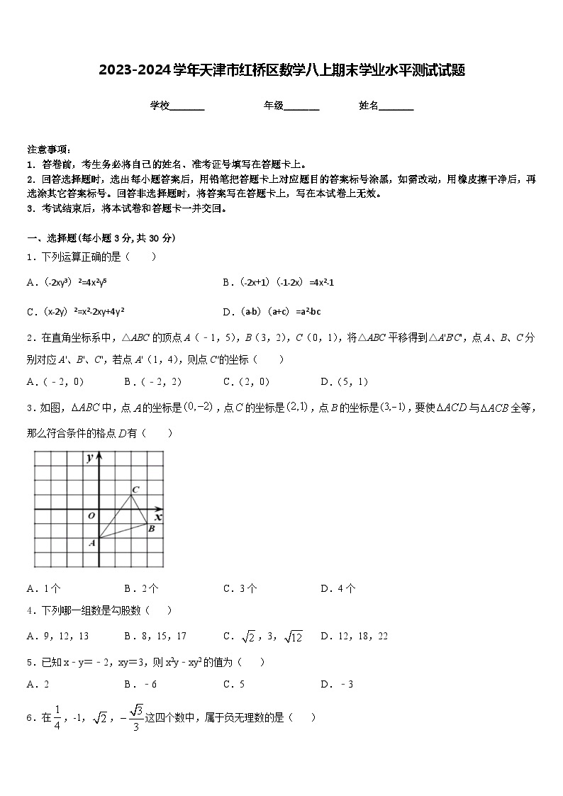 2023-2024学年天津市红桥区数学八上期末学业水平测试试题含答案01