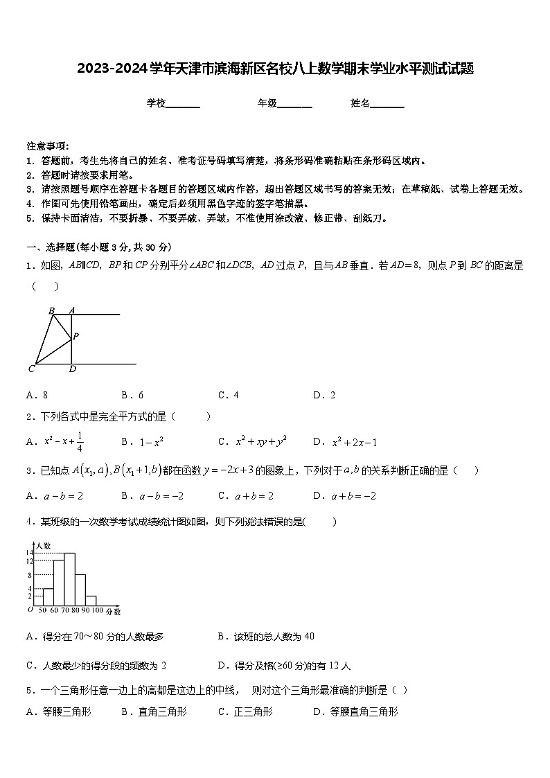 2023-2024学年天津市滨海新区名校八上数学期末学业水平测试试题含答案01