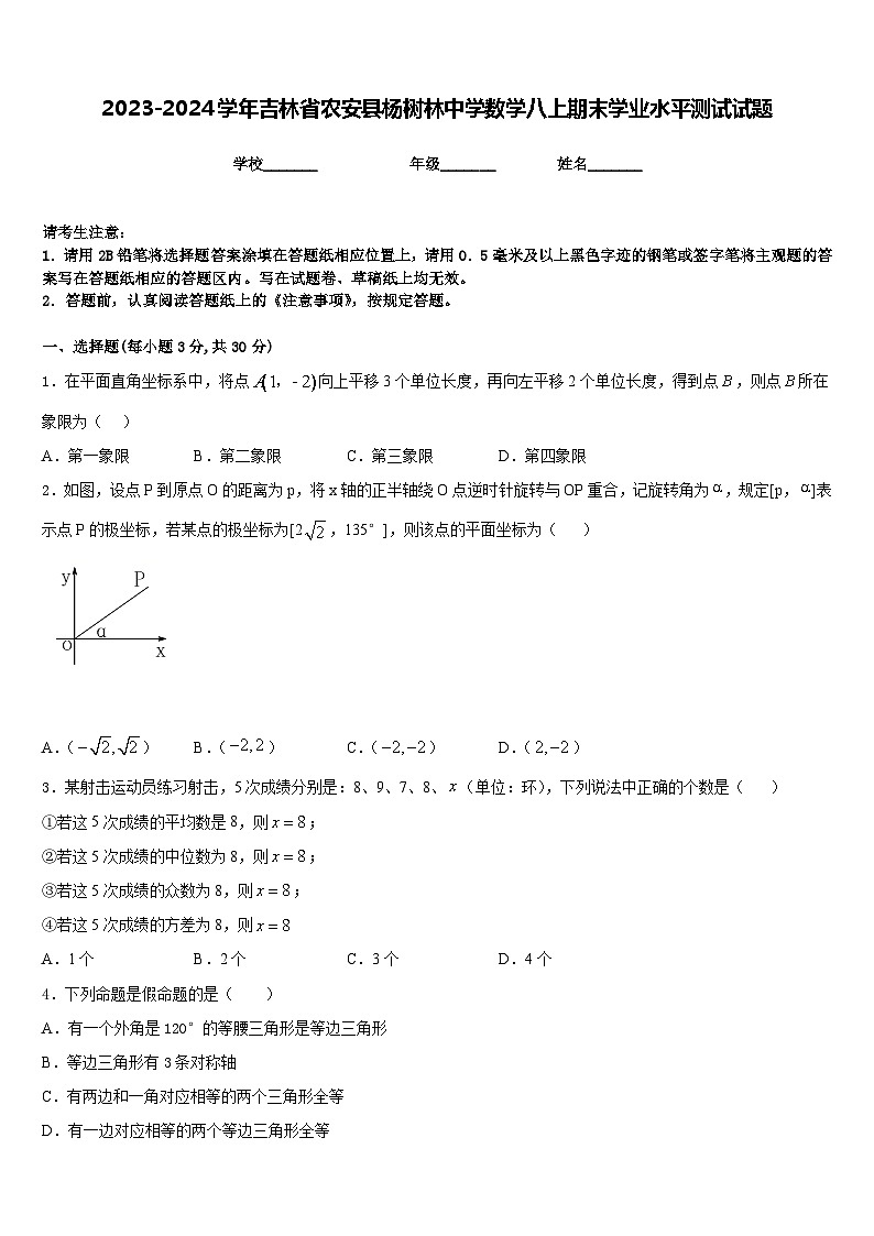2023-2024学年吉林省农安县杨树林中学数学八上期末学业水平测试试题含答案第1页