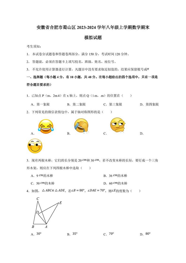 安徽省合肥市蜀山区2023-2024学年八年级上学期数学期末模拟试题（含答案）01