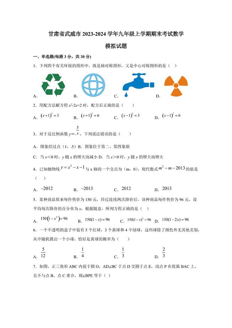 甘肃省武威市2023-2024学年九年级上学期期末考试数学模拟试题（含答案）01
