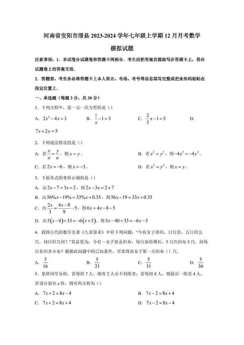 河南省安阳市滑县2023-2024学年七年级上学期12月月考数学模拟试题（含答案）01