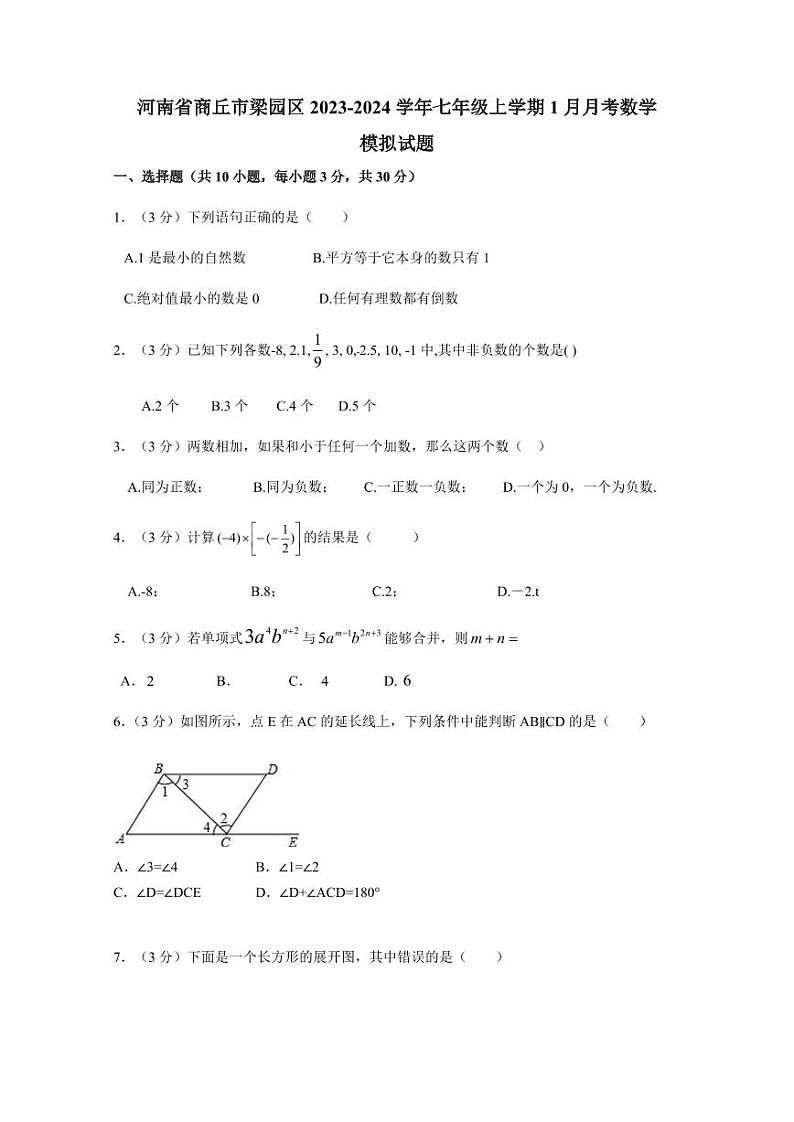 河南省商丘市梁园区2023-2024学年七年级上学期1月月考数学模拟试题（含答案）01