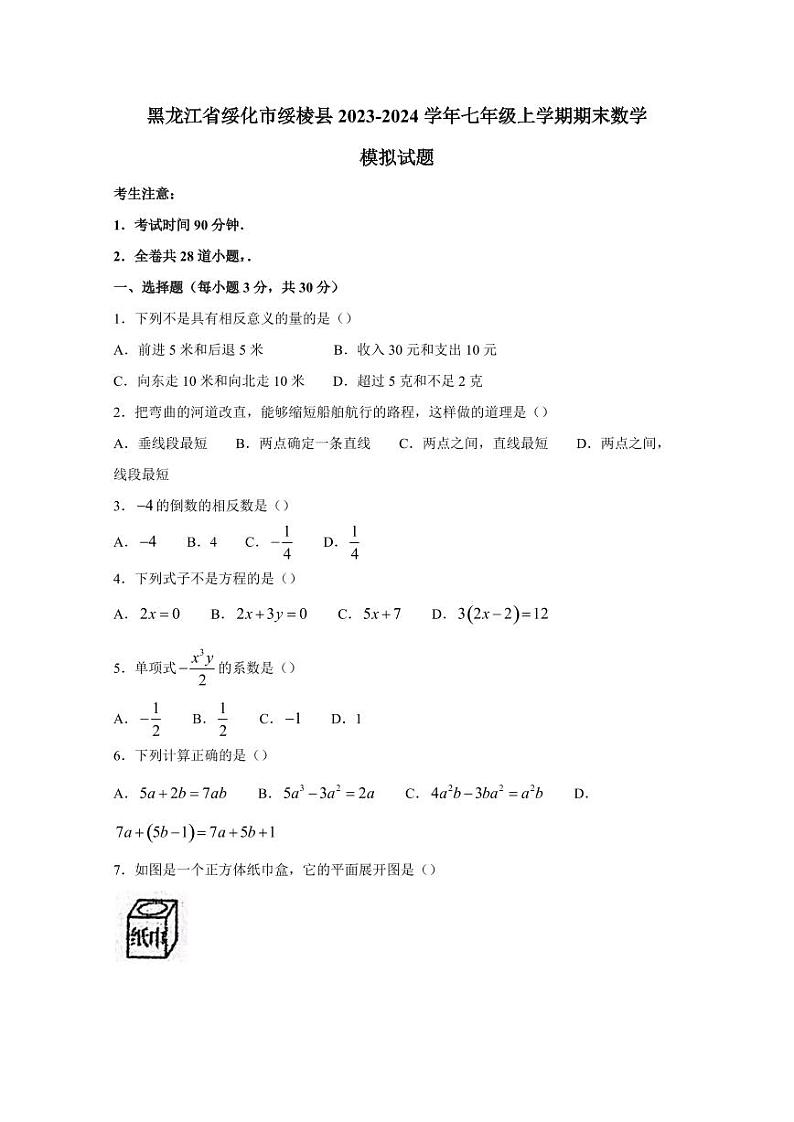 黑龙江省绥化市绥棱县2023-2024学年七年级上学期期末数学模拟试题（含答案）第1页