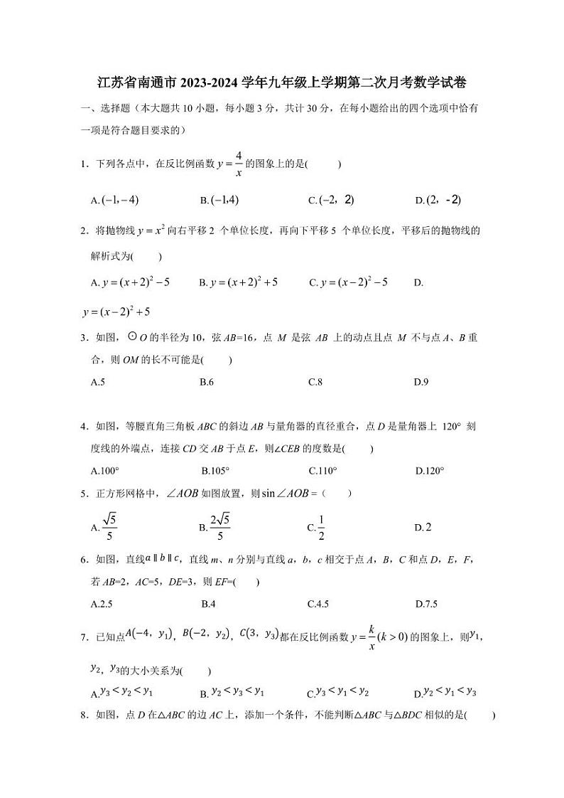 江苏省南通市2023-2024学年九年级上学期第二次月考数学试卷（含答案）01