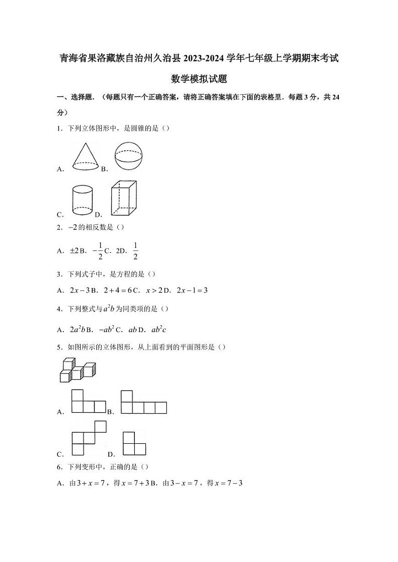 青海省果洛藏族自治州久治县2023-2024学年七年级上学期期末考试数学模拟试题（含答案）第1页