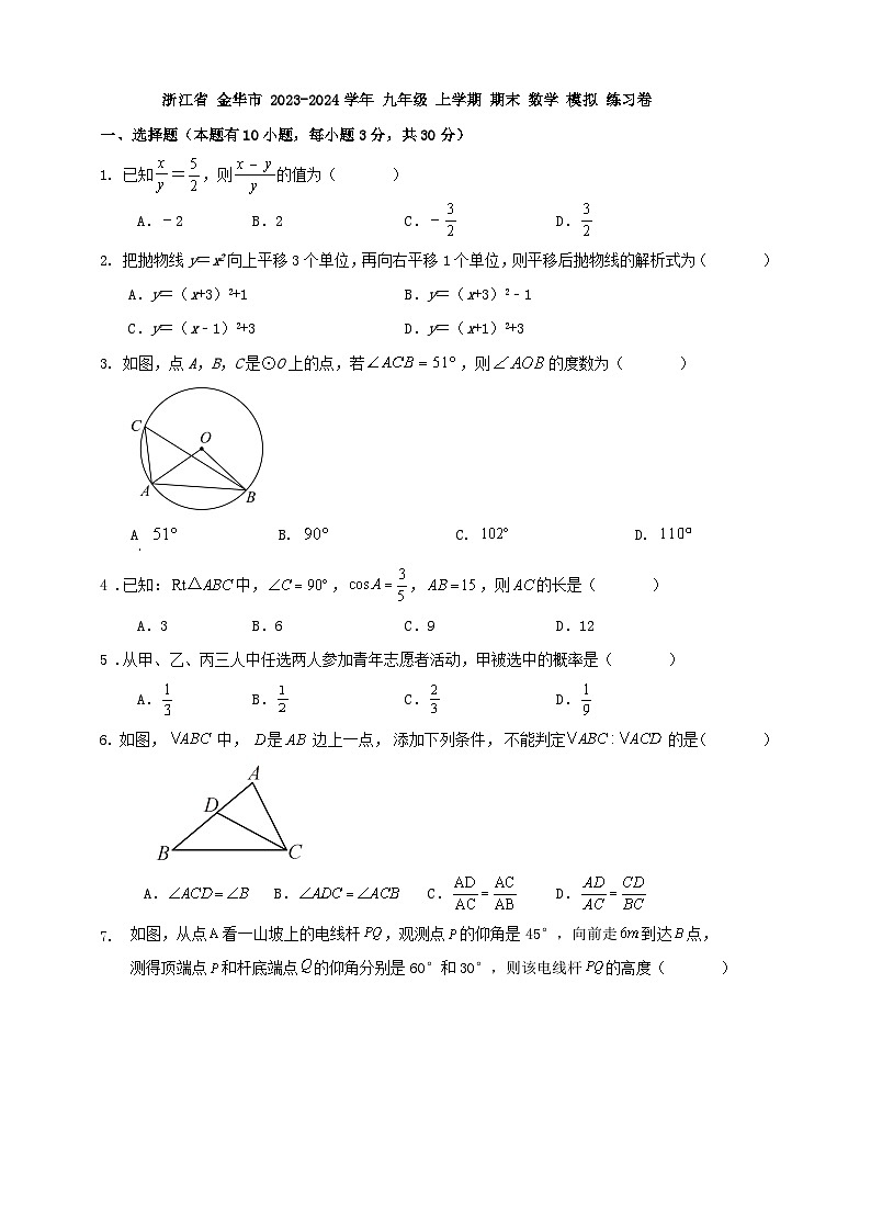浙江省 金华市 2023-2024学年 九年级 上学期 期末 数学 模拟 练习卷第1页
