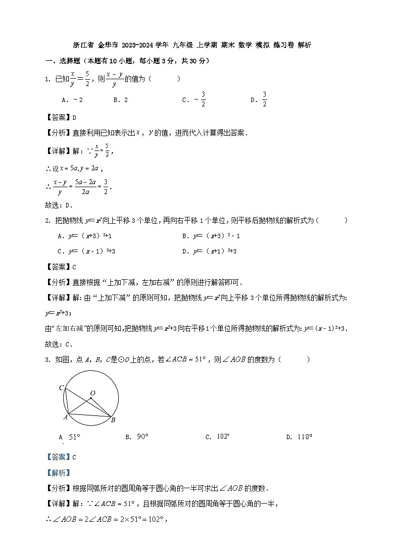 浙江省 金华市 2023-2024学年 九年级 上学期 期末 数学 模拟 练习卷 解析第1页