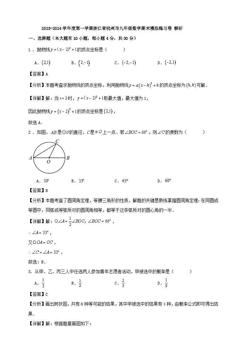 2023-2024学年度第一学期浙江省杭州市九年级数学期末模拟练习卷 解析第1页