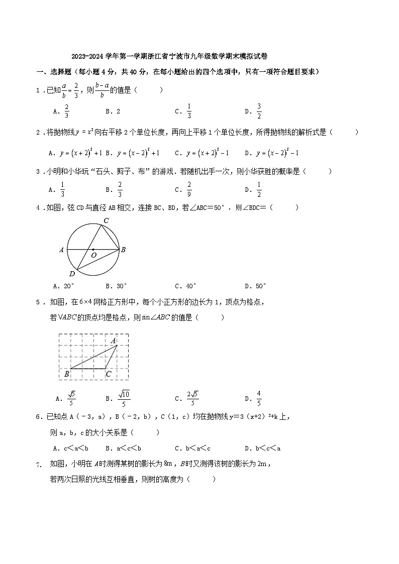 2023-2024学年第一学期浙江省宁波市九年级数学期末模拟试卷（原卷+解析卷）01