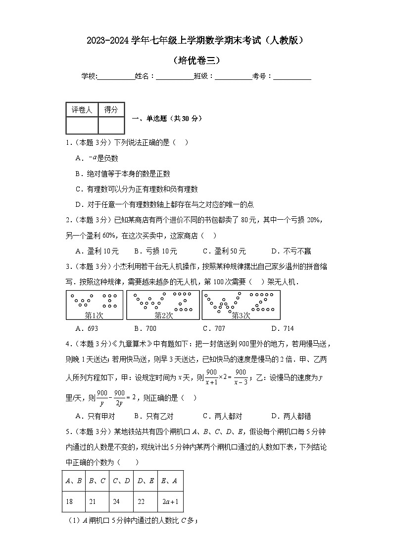 2023-2024学年人教版数学七年级期末考试试题及解析培优卷301