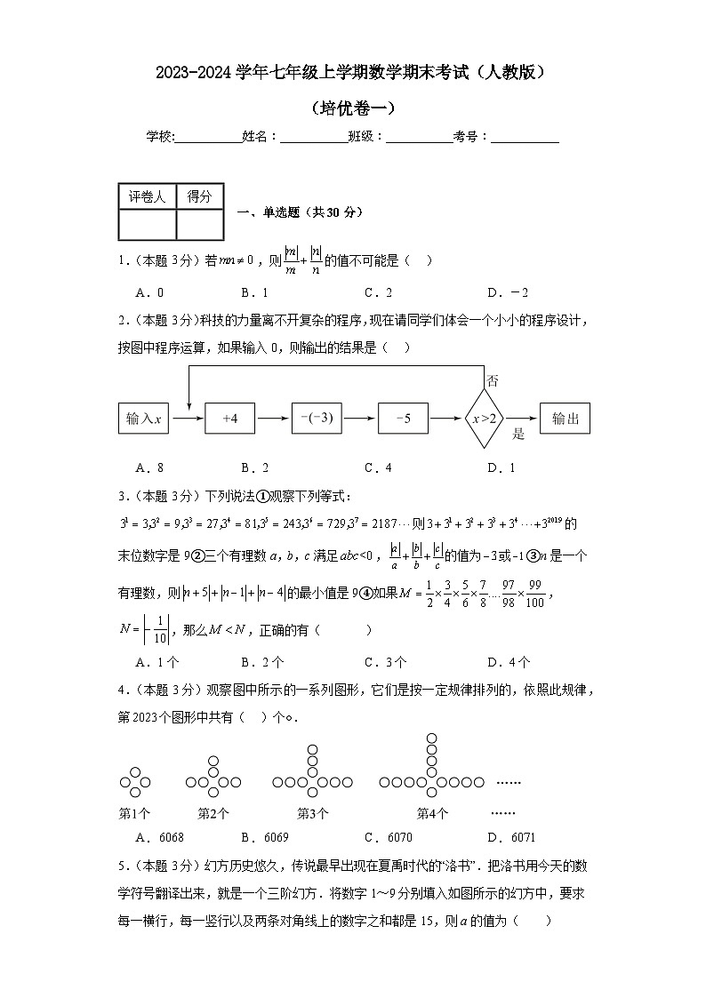 2023-2024学年人教版数学七年级期末考试试题及解析培优卷101