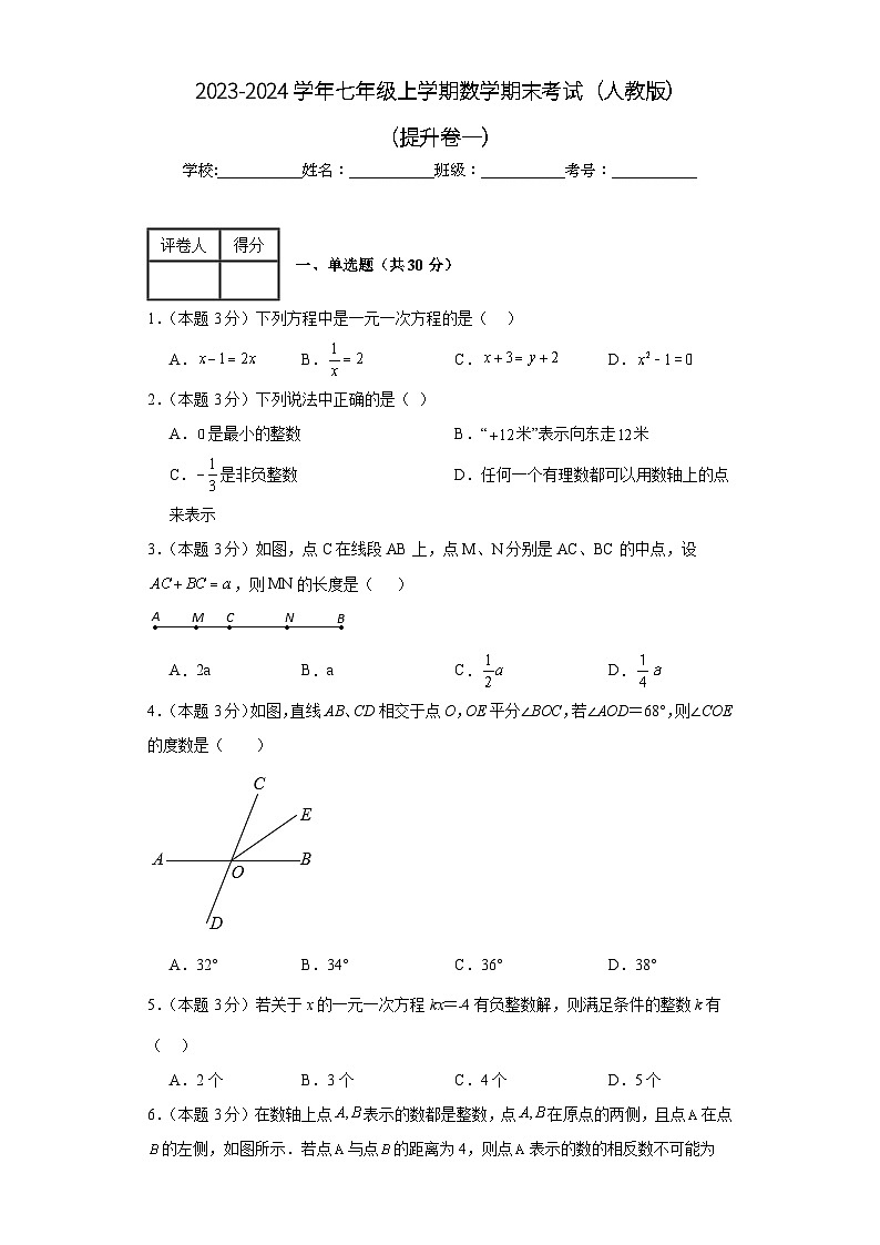 2023-2024学年人教版数学七年级期末考试试题及解析提升卷101