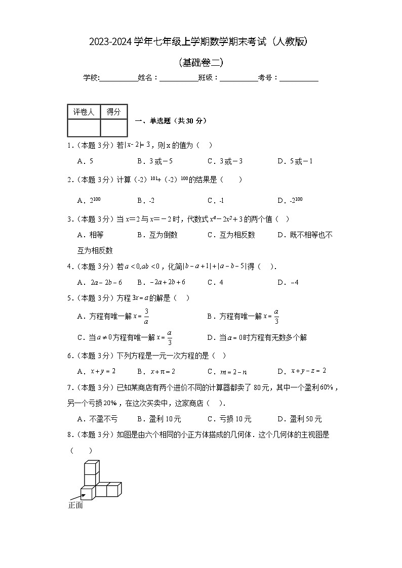 2023-2024学年人教版数学七年级期末考试试题及解析基础卷201
